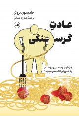 عادت گرسنگی