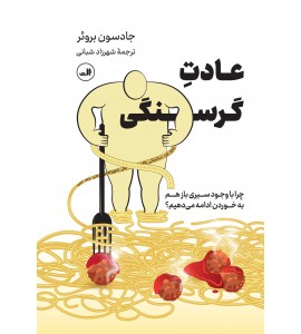 عادت گرسنگی