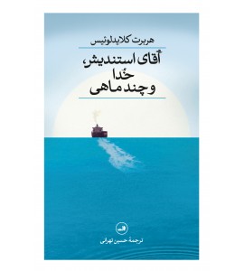 آقای استندیش، خدا و چند ماهی