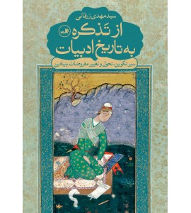 از تذکره به تاریخ ادبیات