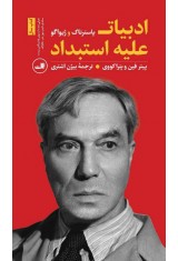 ادبیات علیه استبداد