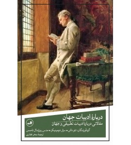 درباره ادبیات جهان