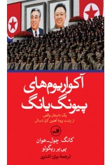 آکواریوم‌های پیونگ یانگ