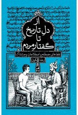 از دل تاریخ تا گفتار مردم