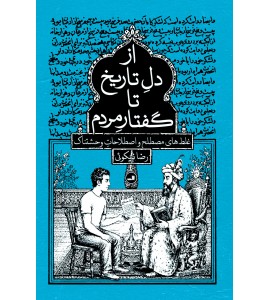 از دل تاریخ تا گفتار مردم