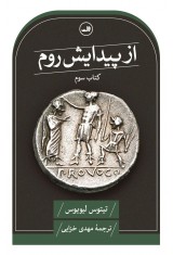 از پیدایش روم ( کتاب سوم)