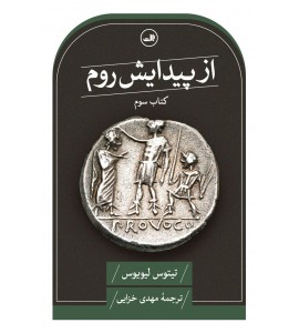 از پیدایش روم ( کتاب سوم)