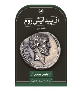 (کتاب دوم) از پیدایش روم