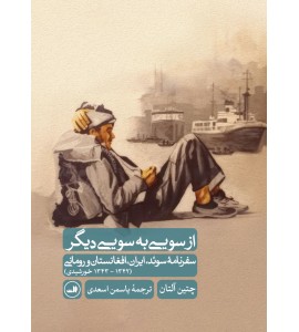 از سویی به سویی دیگر