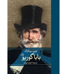باباگوریو