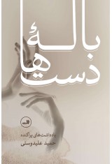 باله دست ها