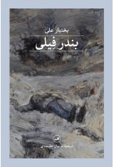 بندر فیلی