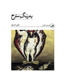 به رنگ سرخ