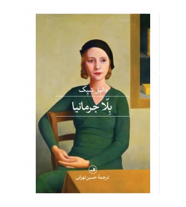 بلا جرمانیا