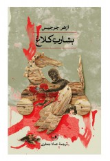 بشارت کلاغ