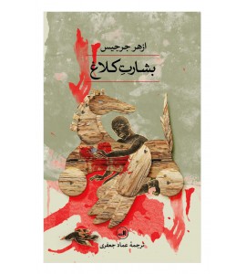 بشارت کلاغ