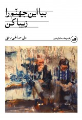 بیا این جهنم را زیبا کن