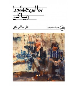 بیا این جهنم را زیبا کن