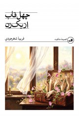 چهل قاب از یک زن
