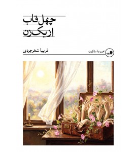 چهل قاب از یک زن