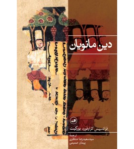 دین مانویان