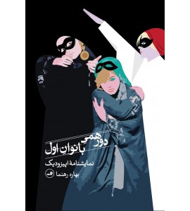 دورهمی بانوان اول