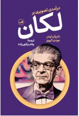 درآمدی تصویری بر لکان