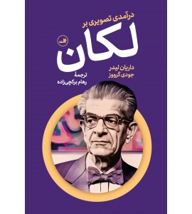 درآمدی تصویری بر لکان