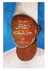 درویش جان شیفته