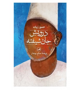 درویش جان شیفته