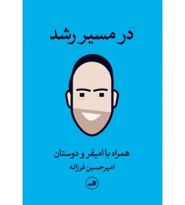 در مسیر رشد