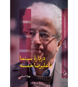 دربارۀ سینما با علیرضا خمسه