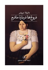 دروغ ها دربارۀ مادرم