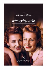 دوست من بمان
