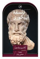 فلسفهٔ اپیکوری