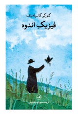 فیزیک اندوه
