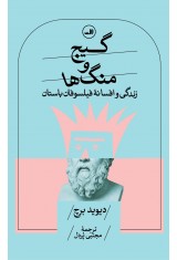 گیج و منگ ها