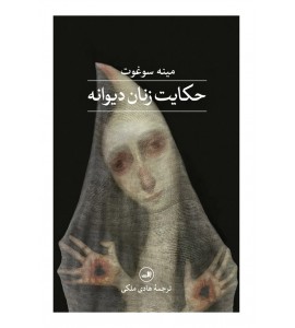 حکایت زنان دیوانه