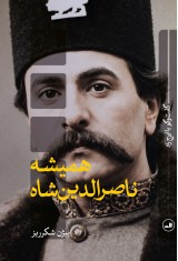 همیشه ناصرالدین شاه
