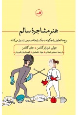 هنر مشاجرۀ سالم