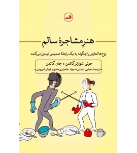 هنر مشاجرۀ سالم