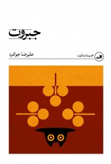 جبروت