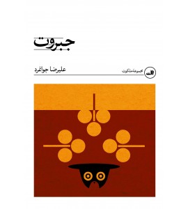 جبروت