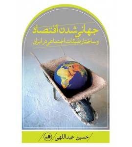 جهانی شدن اقتصاد و ساختار طبقات اجتماعی در ایران