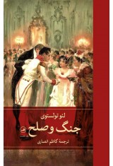جنگ و صلح