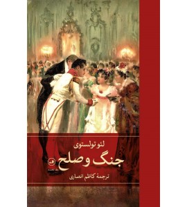 جنگ و صلح