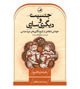 جنسیت و دیگری سازی