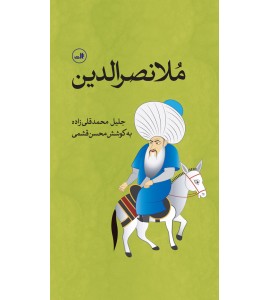 ملانصرالدين