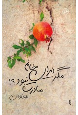 مگر ایران خانم مادرت نبود؟
