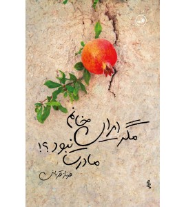 مگر ایران خانم مادرت نبود؟